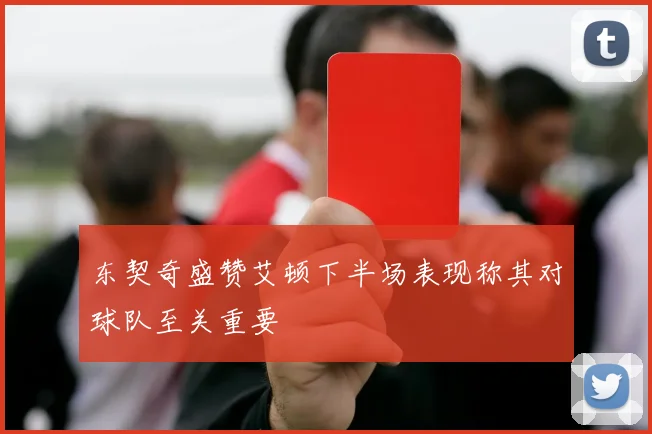 东契奇盛赞艾顿下半场表现称其对球队至关重要
