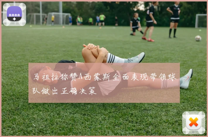 马祖拉称赞A西蒙斯全面表现带领球队做出正确决策