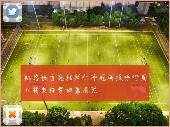 凯恩独自亮相拜仁冲冠海报呼吁周六将奖杯带回慕尼黑