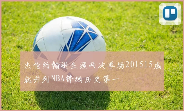 杰伦约翰逊生涯两次单场201515成就并列NBA锋线历史第一